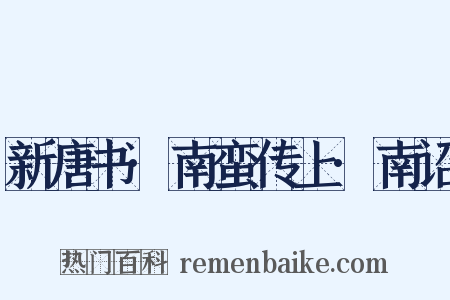 新唐书·南蛮传上·南诏是什么意思的图片